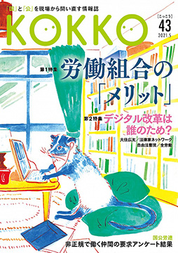 『KOKKO』年間定期購読 43号～46号