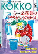 『KOKKO』年間定期購読 46号～49号