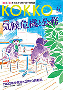 『KOKKO』年間定期購読 47号～50号