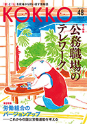 『KOKKO』年間定期購読 48号～51号