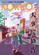 『KOKKO』年間定期購読 2021年人勧特別号～48号