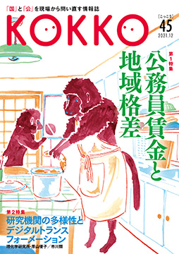 『KOKKO』年間定期購読 45号～2022年人勧特別号